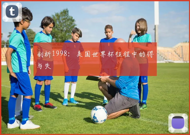 剖析1998：美国世界杯征程中的得与失