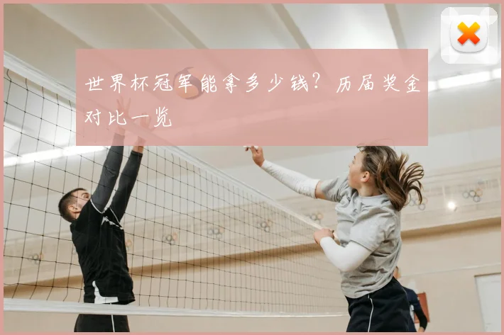 世界杯冠军能拿多少钱？历届奖金对比一览
