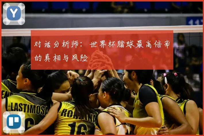 对话分析师：世界杯赌球最高倍率的真相与风险