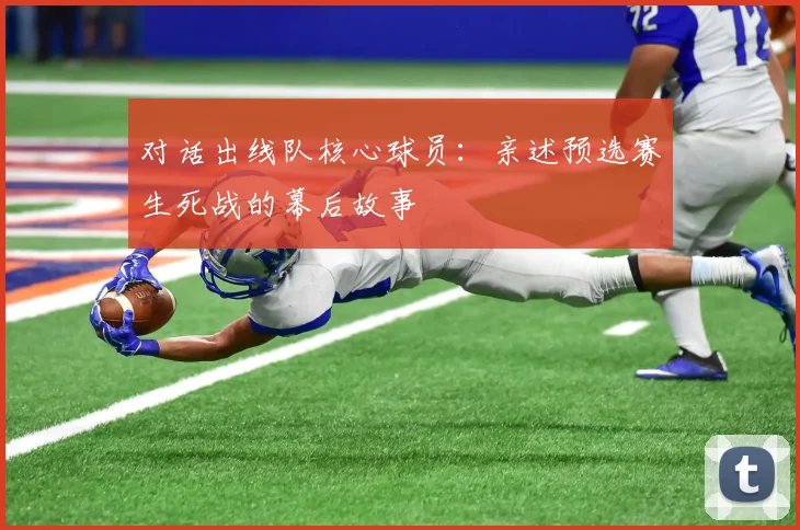 对话出线队核心球员：亲述预选赛生死战的幕后故事
