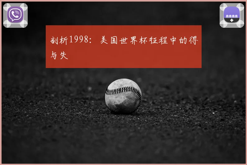 剖析1998：美国世界杯征程中的得与失