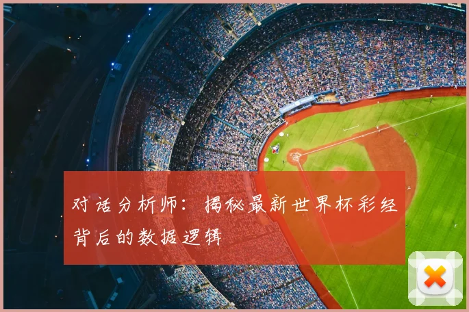 对话分析师：揭秘最新世界杯彩经背后的数据逻辑