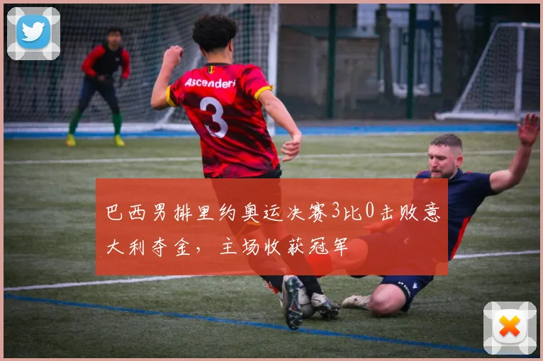 巴西男排里约奥运决赛3比0击败意大利夺金，主场收获冠军