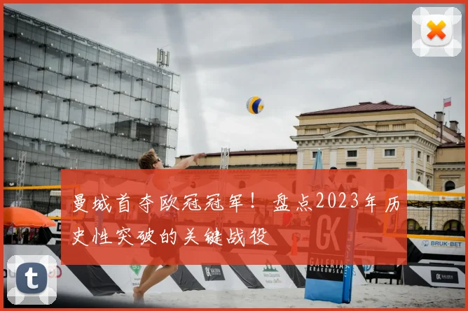 曼城首夺欧冠冠军！盘点2023年历史性突破的关键战役