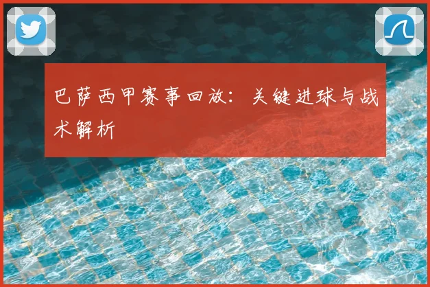 巴萨西甲赛事回放：关键进球与战术解析