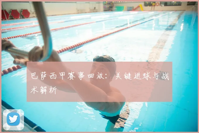 巴萨西甲赛事回放：关键进球与战术解析