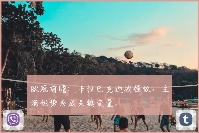 欧冠前瞻：卡拉巴克迎战强敌，主场优势或成关键变量。